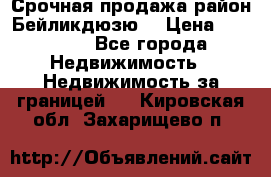 Срочная продажа район Бейликдюзю  › Цена ­ 46 000 - Все города Недвижимость » Недвижимость за границей   . Кировская обл.,Захарищево п.